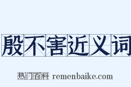 殷不害近义词是什么意思的图片